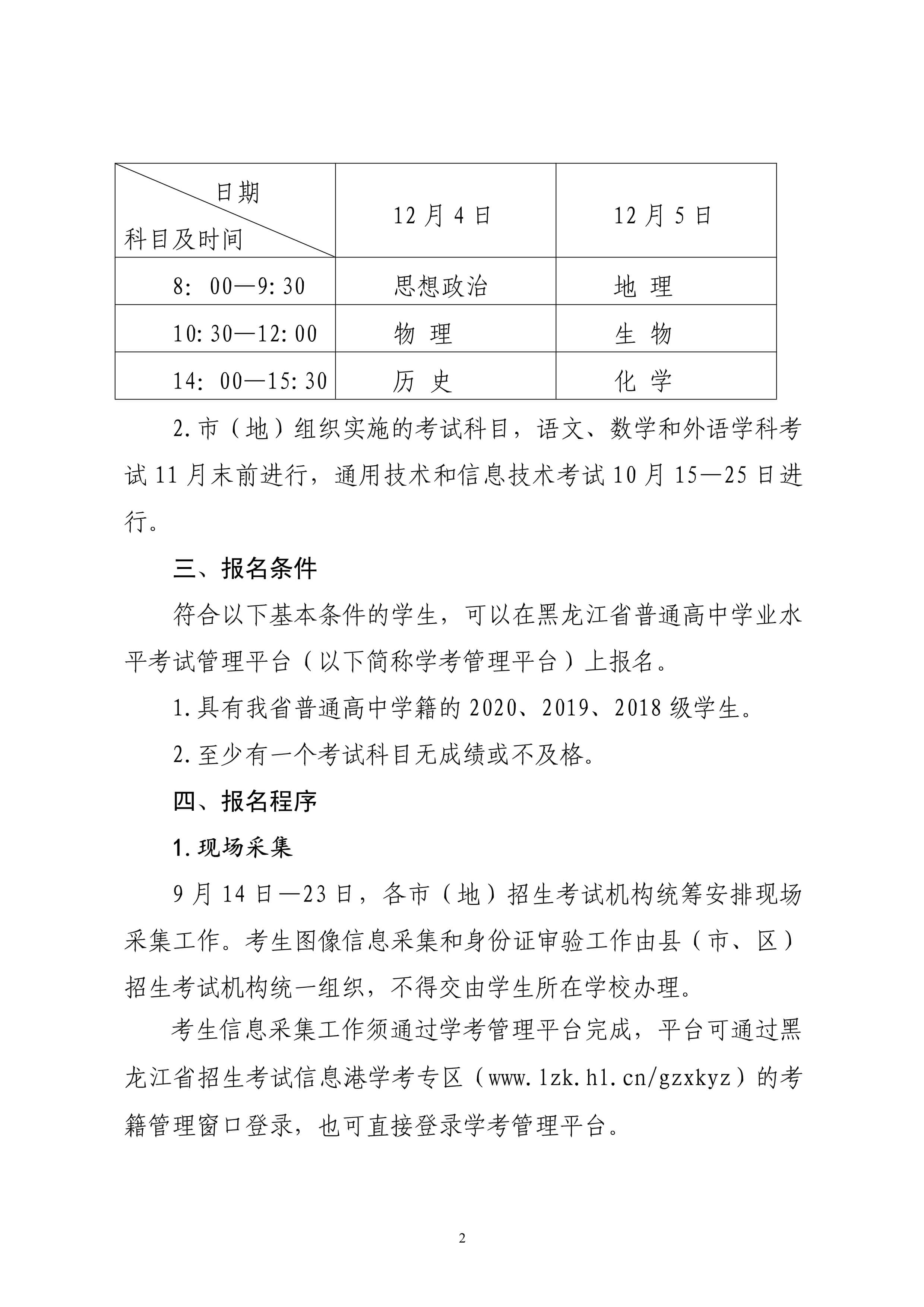 关于做好2021年黑龙江省普通高中学业水平考试报名工作的通知