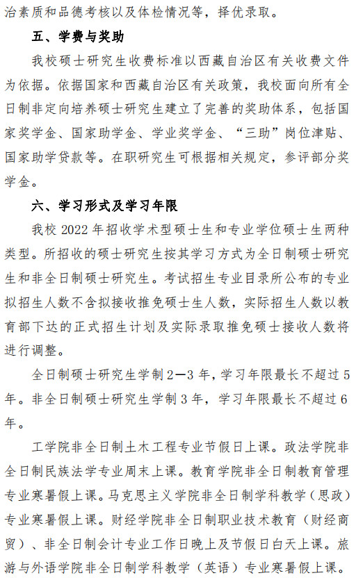 2022年西藏大學碩士研究生招生簡章