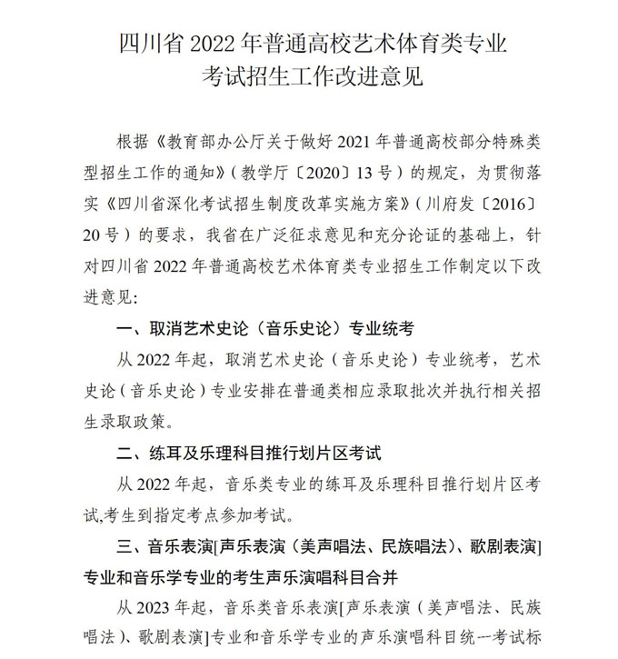 关于印发《四川省2022年普通高校艺术体育类专业考试招生工作改进意见》的通知