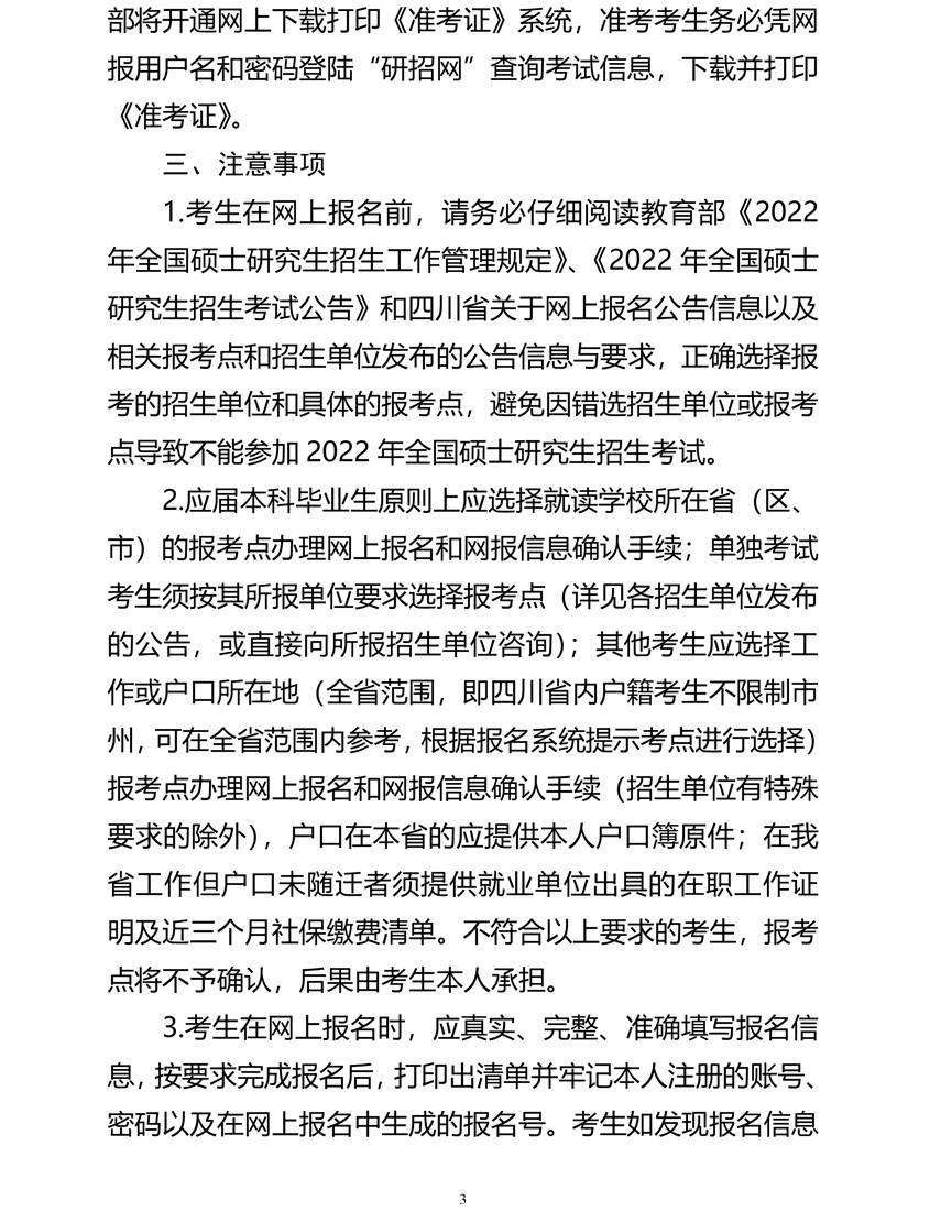 2022年四川省全国硕士研究生招生考试网上报名公告