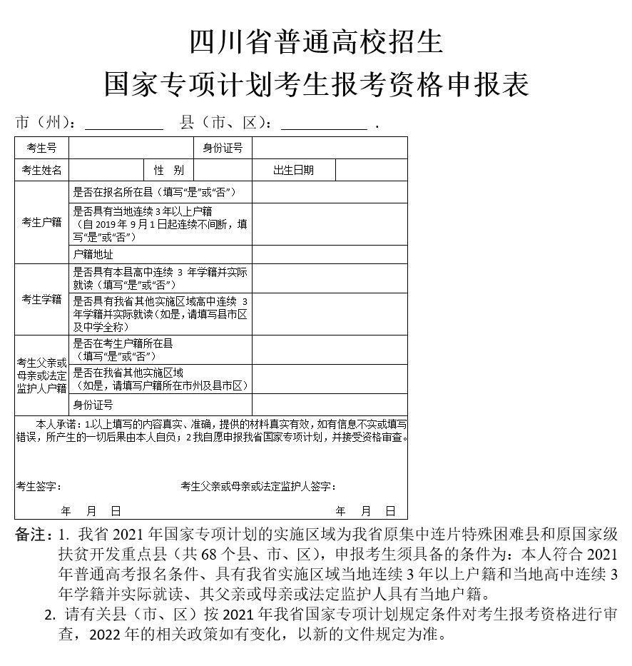 2022年四川省普通高等学校招生考试享受录取照顾考生及特殊类型招生考生的申报与公示办法