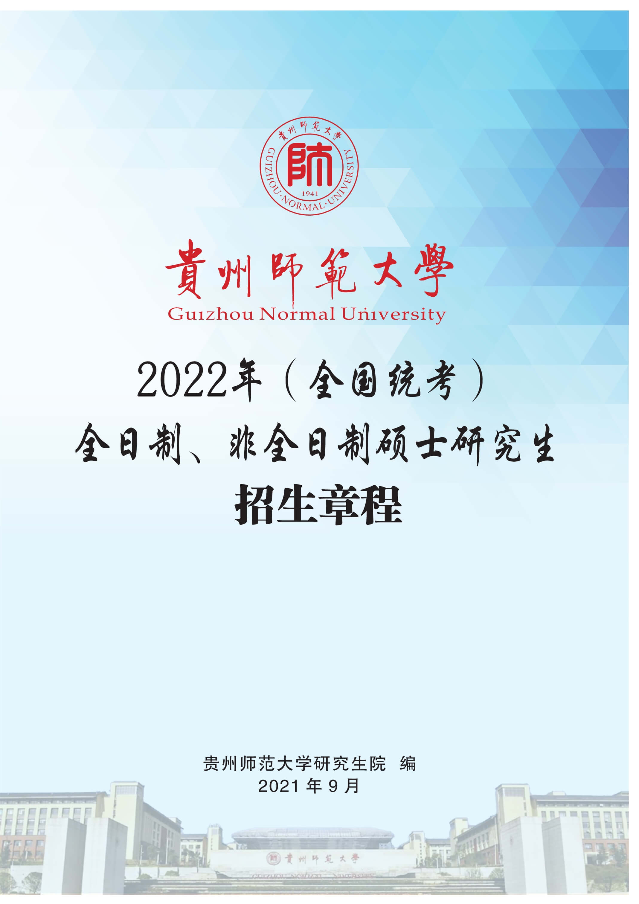 2022年贵州师范大学（全国统考）全日制、非全日制硕士研究生招生章程