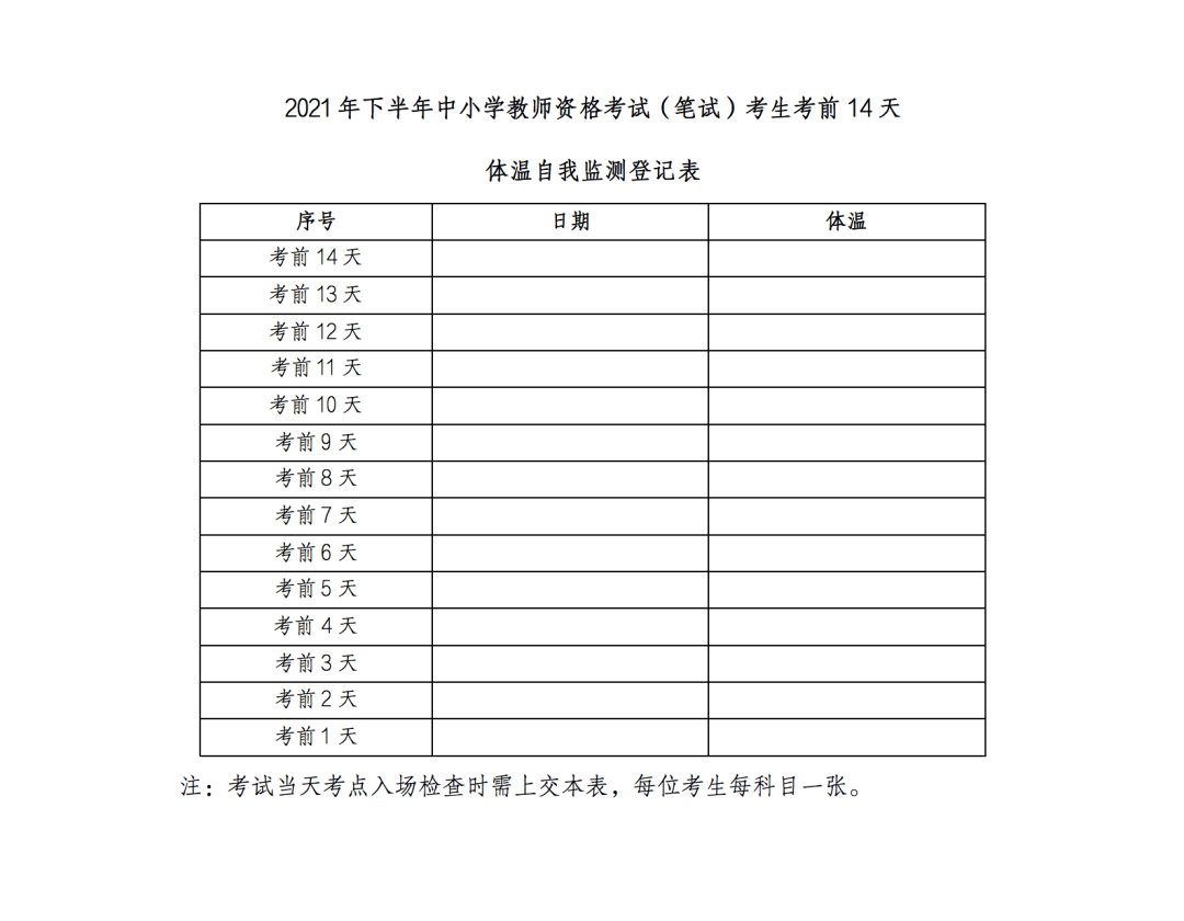 甘肃省2021年下半年中小学教师资格考试(笔试)温馨提示