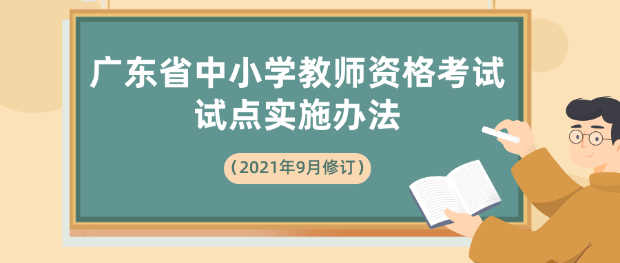 11月1日起实施！广东省中小学教师资格考试试点实施办法来了