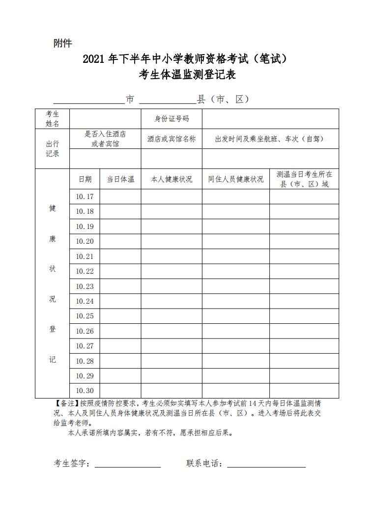 湖南省2021年下半年中小学教师资格考试（笔试）考生平安应考告知书