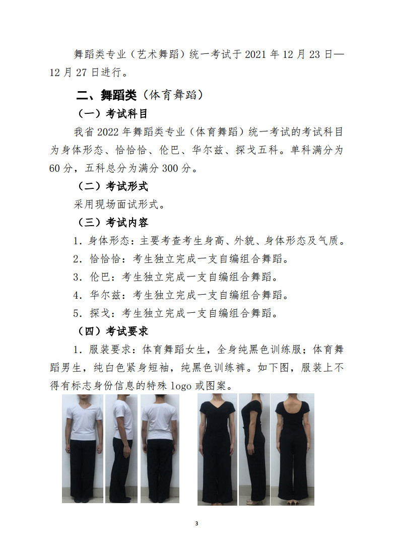 2022年山東省普通高等學校招生舞蹈類專業統一考試說明