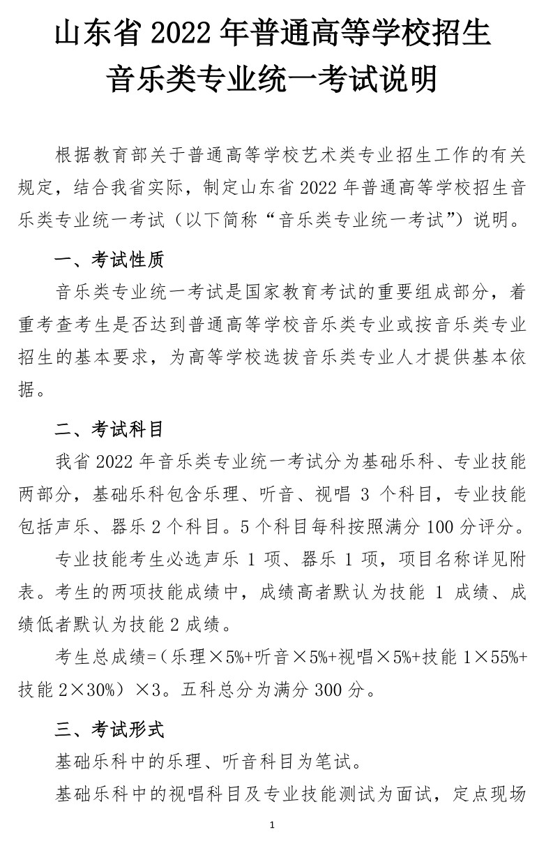 2022年山東省普通高等學(xué)校招生音樂類專業(yè)統(tǒng)一考試說明