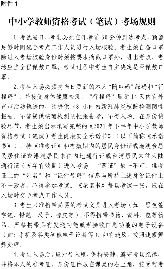 上海市2021年下半年中小学教师资格考试（笔试）即将开考
