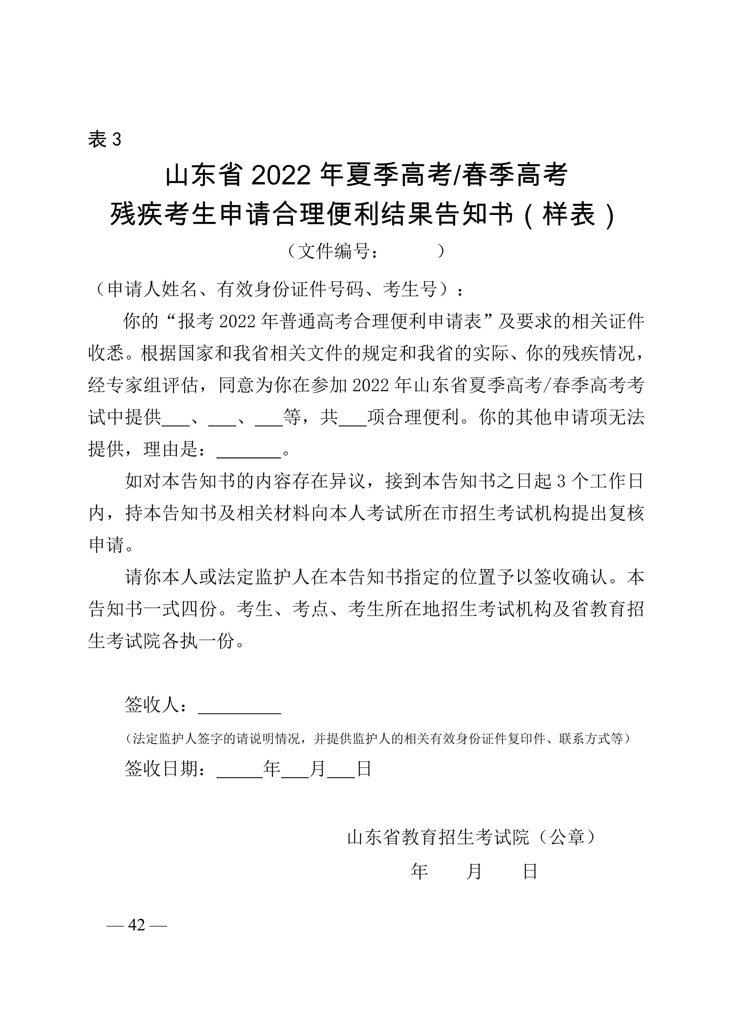 山東省教育招生考試院關于做好山東省2022年普通高等學校招生考試報名工作的通知