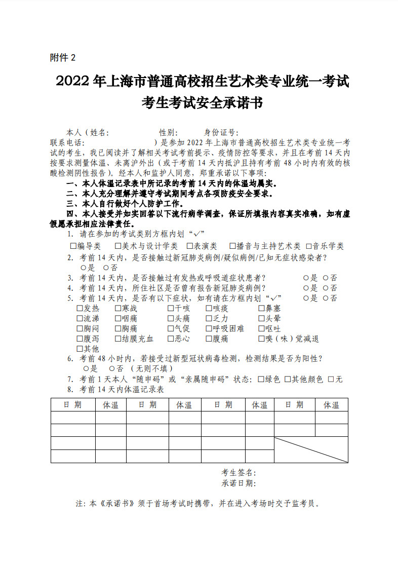 2022年上海市普通高校招生艺术类专业统一考试防疫提醒