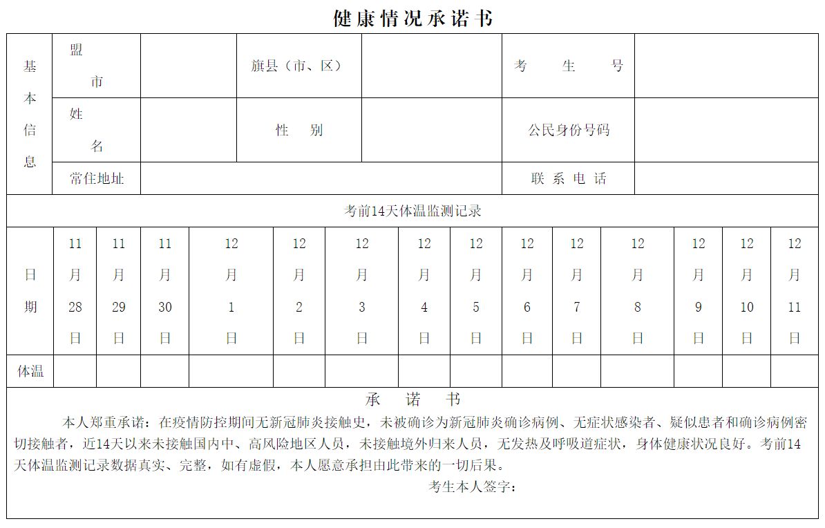 2022年内蒙古自治区普通高校招生艺术类统考笔试健康情况承诺书