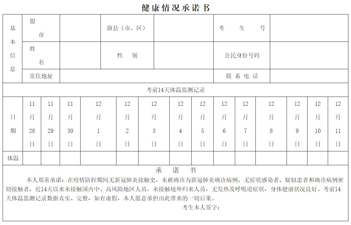 2022年內(nèi)蒙古自治區(qū)普通高校招生藝術(shù)類統(tǒng)考筆試健康情況承諾書