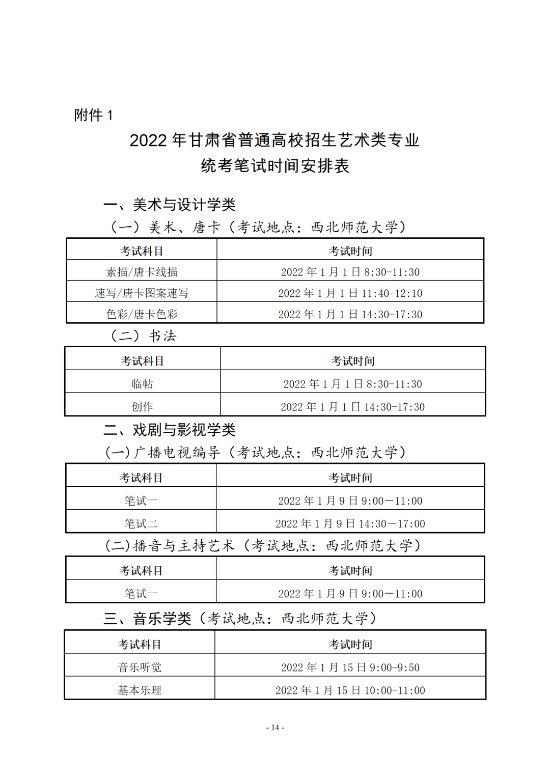 关于做好2022年甘肃省普通高等学校招生艺术类专业统一考试工作的通知