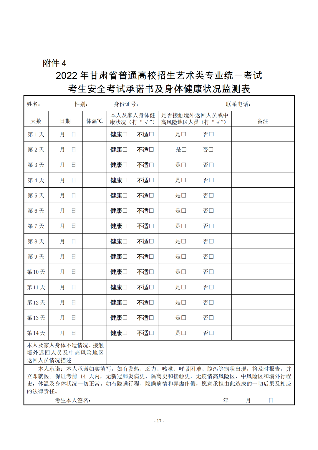 关于做好2022年甘肃省普通高等学校招生艺术类专业统一考试工作的通知