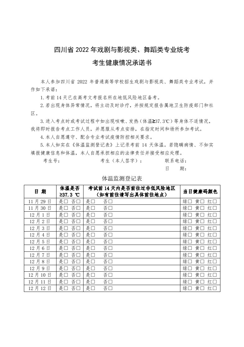關于2022年四川省普通高校招生戲劇與影視類、舞蹈類專業統一考試復考及健康監測的公告