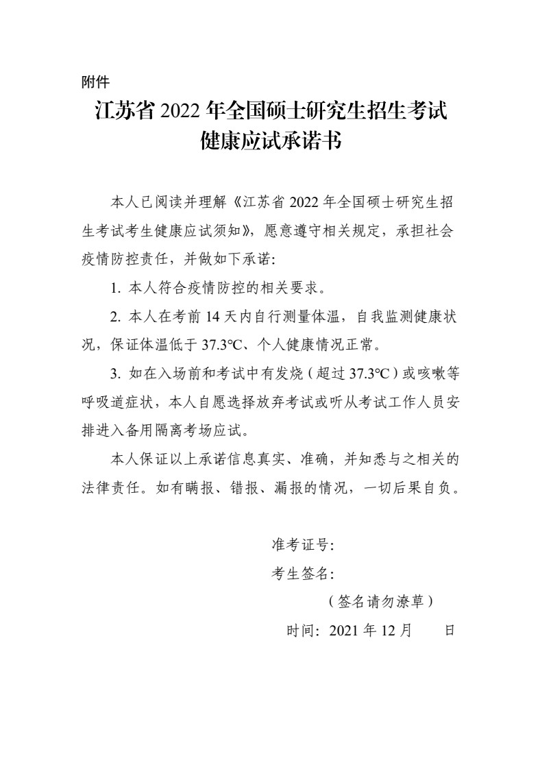2022年江苏省全国硕士研究生招生考试考生健康应试须知