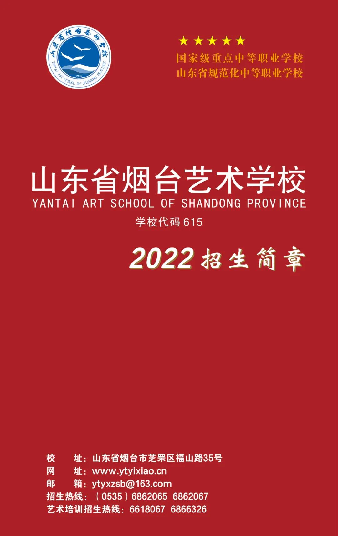 2022山東省煙臺藝術學校招生簡章、報名辦法、招生專業及考試內容