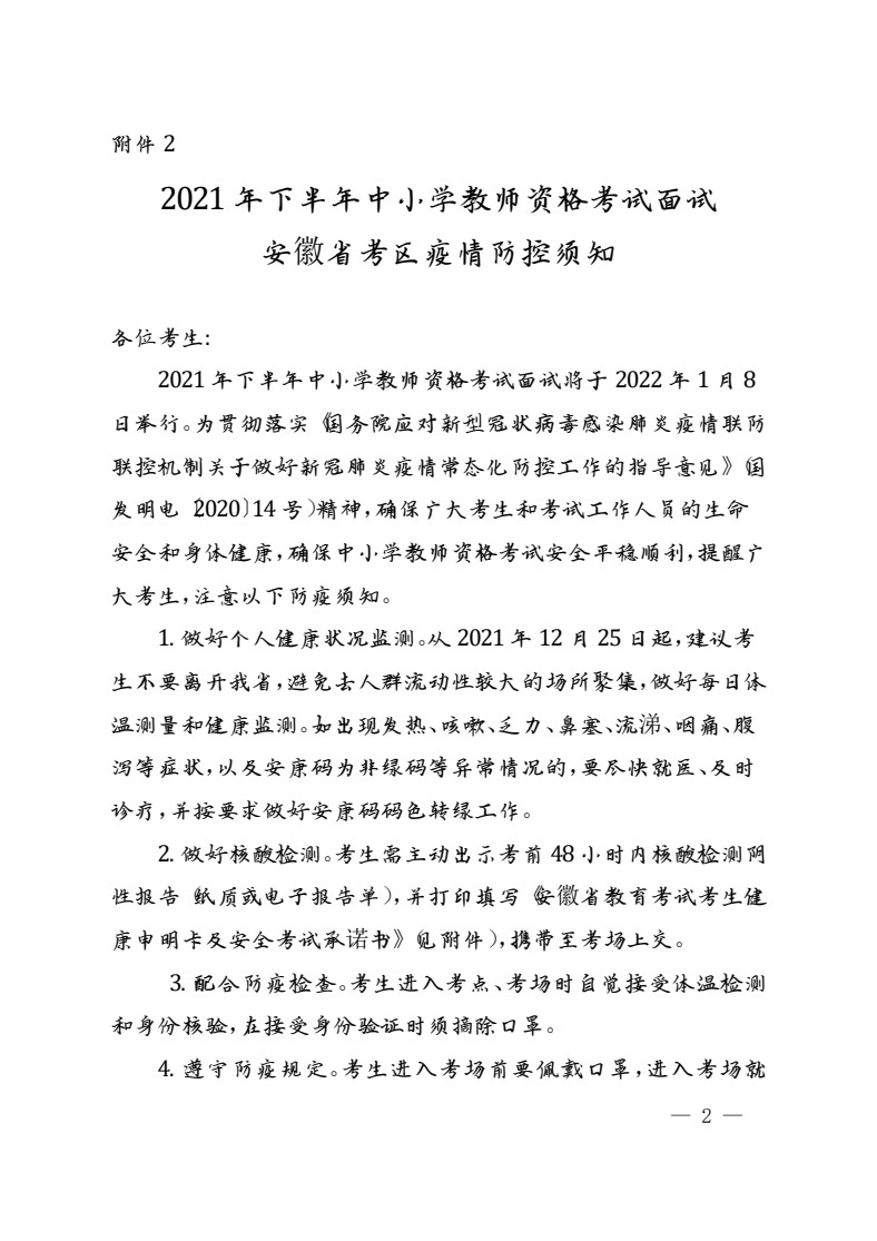 2021年安徽省下半年中小学教师资格考试面试公告