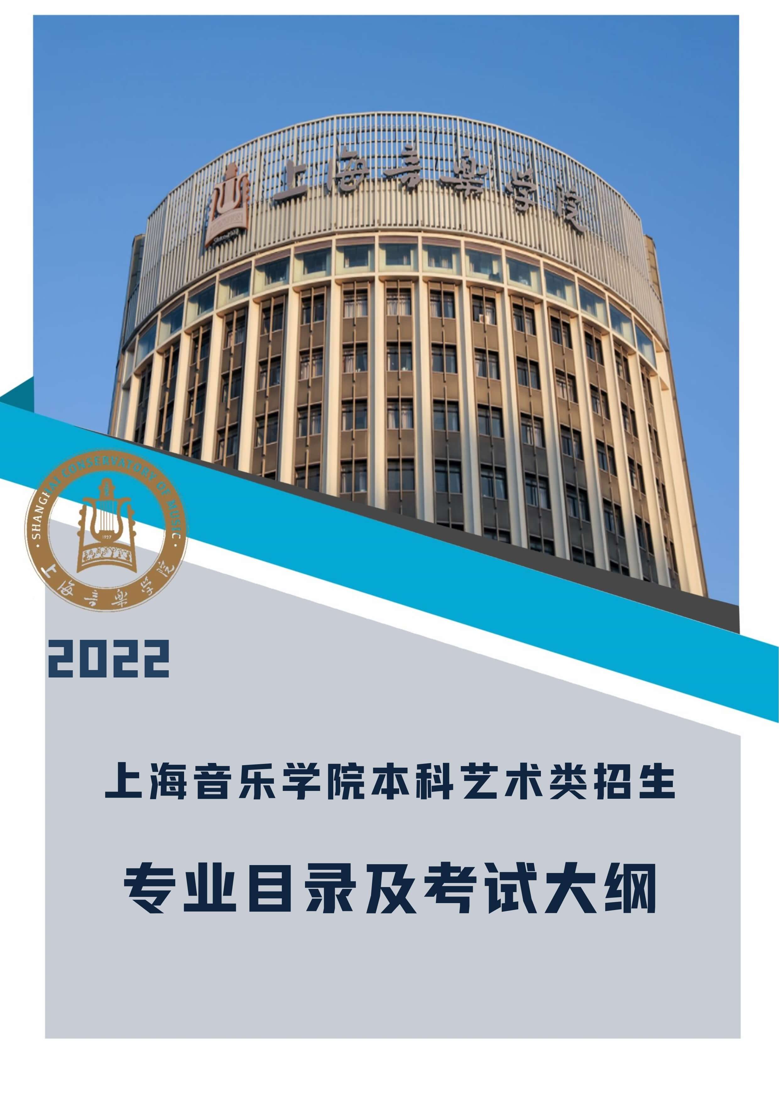 2022年上海音乐学院本科艺术类招生专业目录及考试大纲