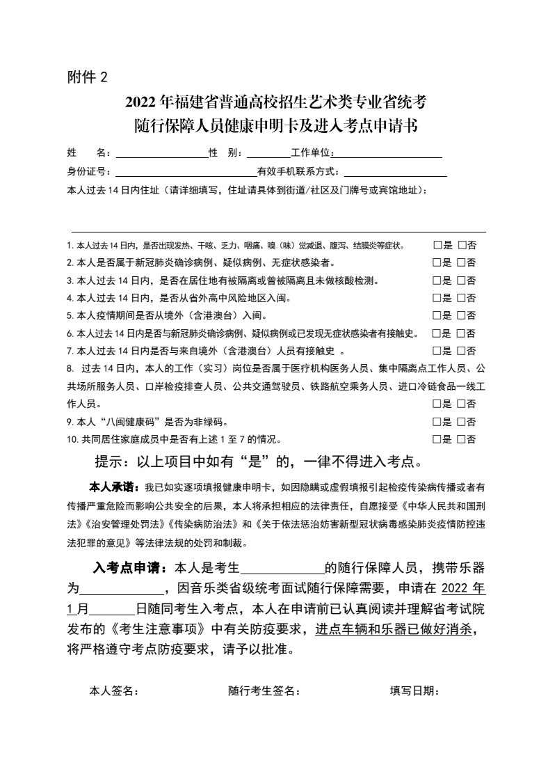 2022年福建省普通高校招生音樂類專業(yè)（面試）省統(tǒng)考考生注意事項