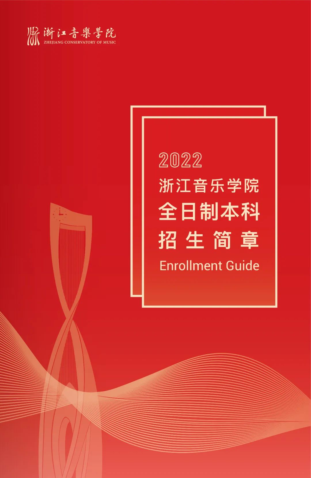 2022年浙江音乐学院全日制本科招生简章、专业、计划及招生省份、考试内容、录取原则等信息