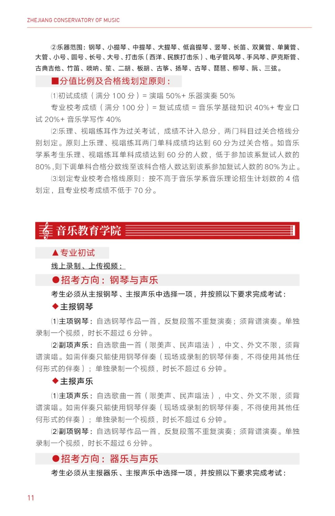 2022年浙江音乐学院全日制本科招生简章、专业、计划及招生省份、考试内容、录取原则等信息