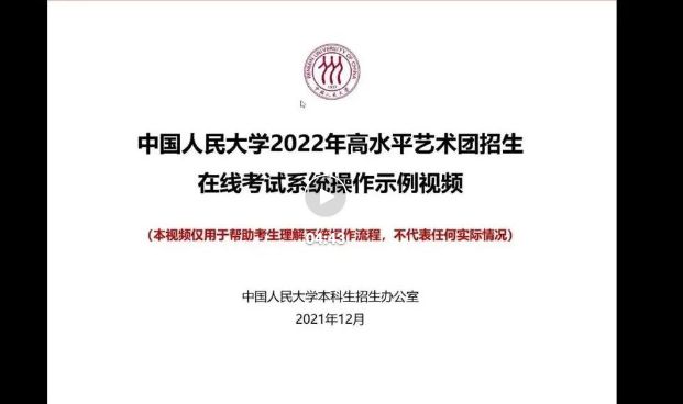 2022年中国人民大学高水平艺术团舞蹈项目招生在线考试系统操作示例视频及录制说明、要求及艺术项目专业测试要求