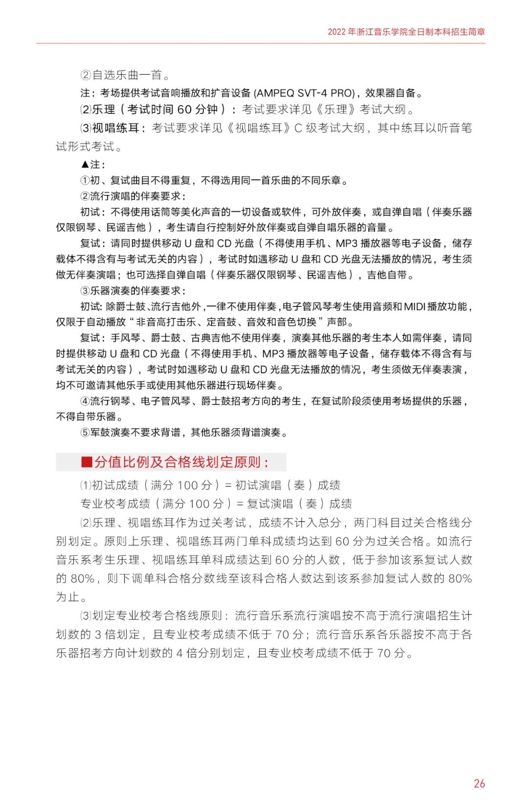 2022年浙江音乐学院全日制本科招生简章、专业、计划及招生省份、考试内容、录取原则等信息