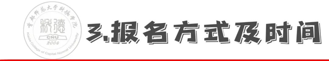 2022年首都师范大学科德学院舞蹈、音乐类专业统考子科类对照表（含学校介绍、办学优势、报名方式及时间、考试方式及时间、校考招生专业及介绍、联系方式等信息）