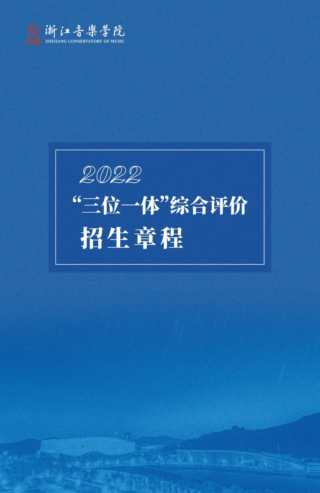 2022年浙江音乐学院“三位一体”综合评价招生章程（含招生计划、报考条件、报名方式、综合素质测试办法及录取原则）