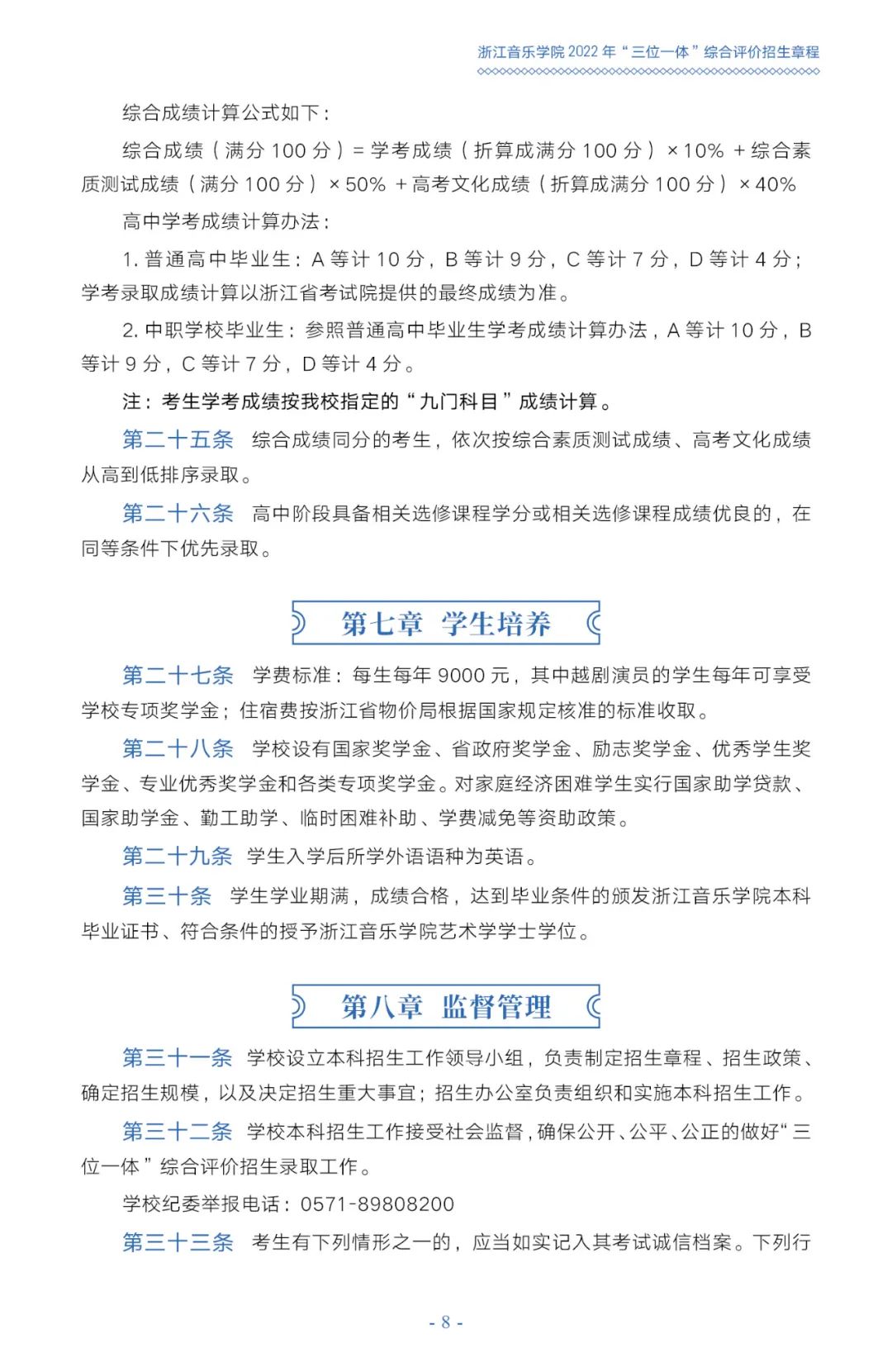 2022年浙江音乐学院“三位一体”综合评价招生章程（含招生计划、报考条件、报名方式、综合素质测试办法及录取原则）
