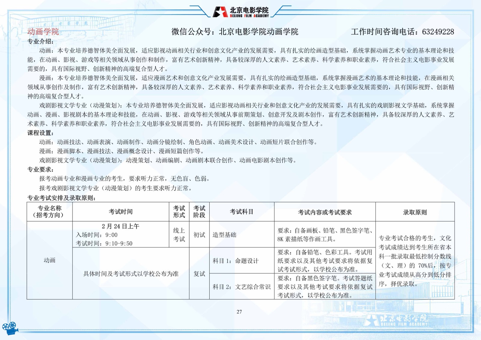 2022年北京电影学院音乐类本科招生简章、招生计划、专业考试安排及录取原则