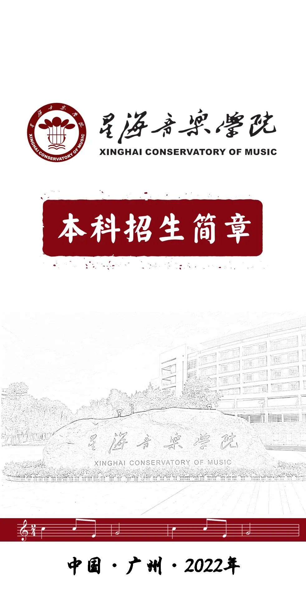2022年星海音乐学院音乐舞蹈类本科招生简章、招生计划、报考时间、考试大纲及录取原则
