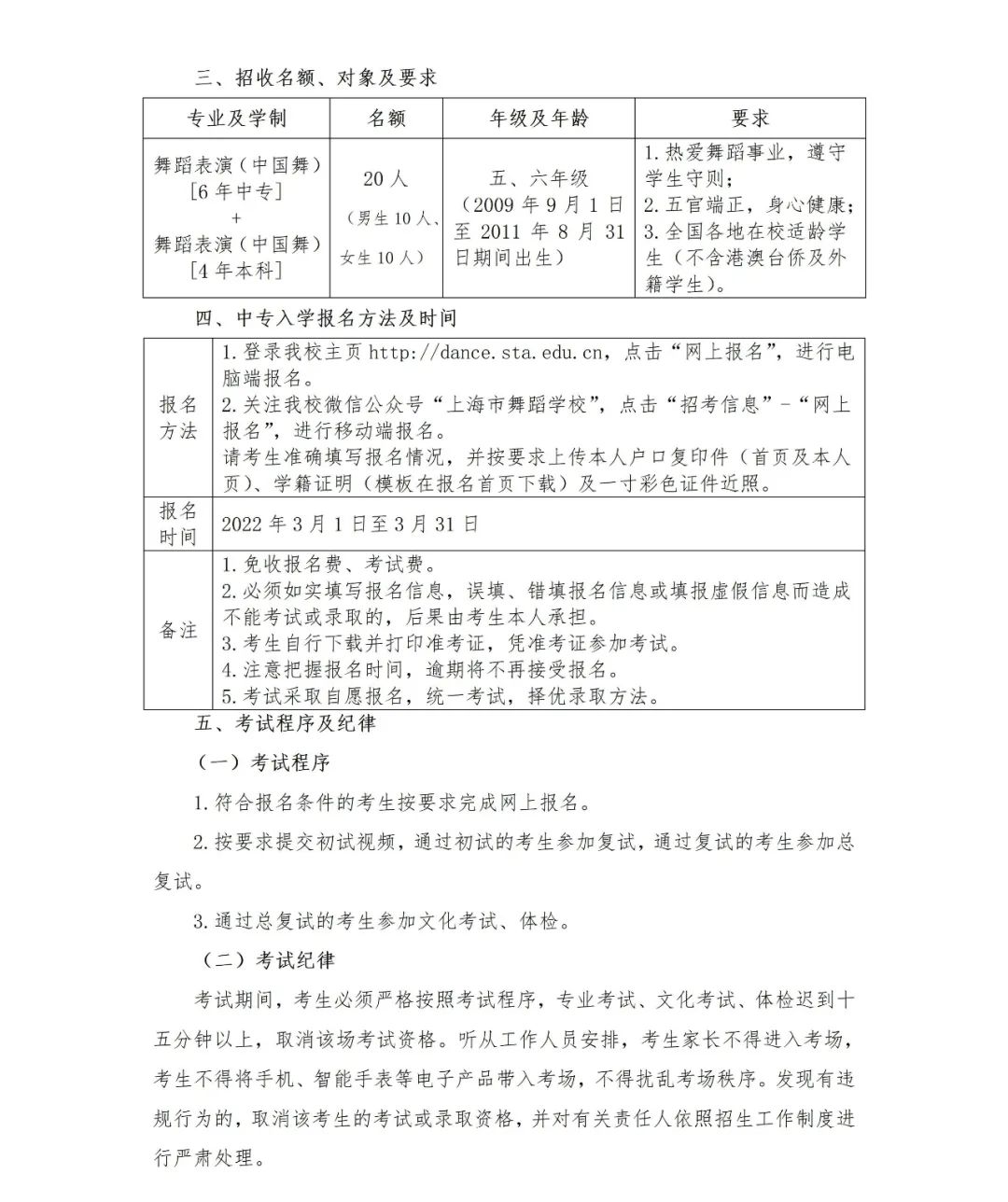 2022年上海市舞蹈学校招生简章（含招生计划、报名考试时间、考试内容及成绩查询时间）