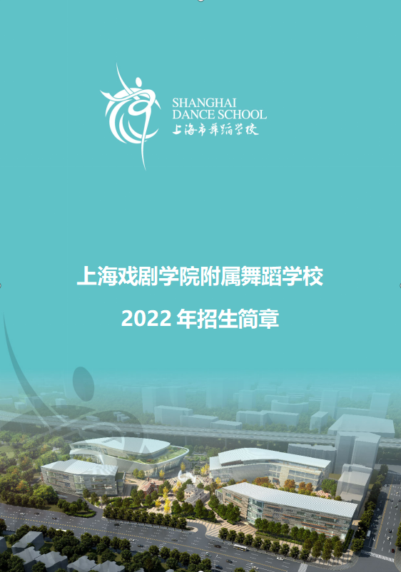 2022年上海市舞蹈學校招生簡章（含招生計劃、報名考試時間、考試內容及成績查詢時間）