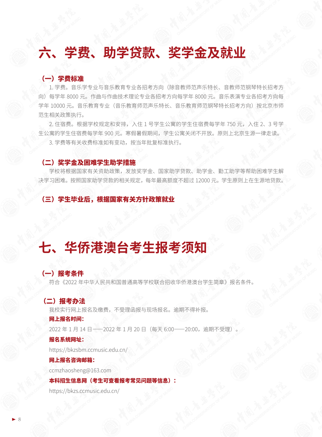 2022年中国音乐学院音乐类本科招生简章（含招生专业与计划、报考须知、考试内容、考试时间及录取原则等说明）