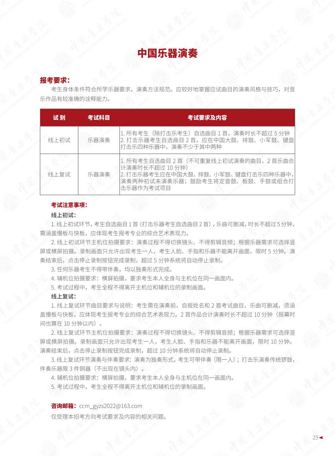 2022年中国音乐学院音乐类本科招生简章（含招生专业与计划、报考须知、考试内容、考试时间及录取原则等说明）