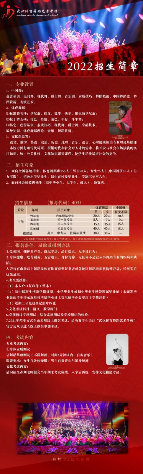 2022年武漢體育舞蹈藝術學校招生簡章（含招生專業、招生對象、招生計劃、報名條件及考試內容）