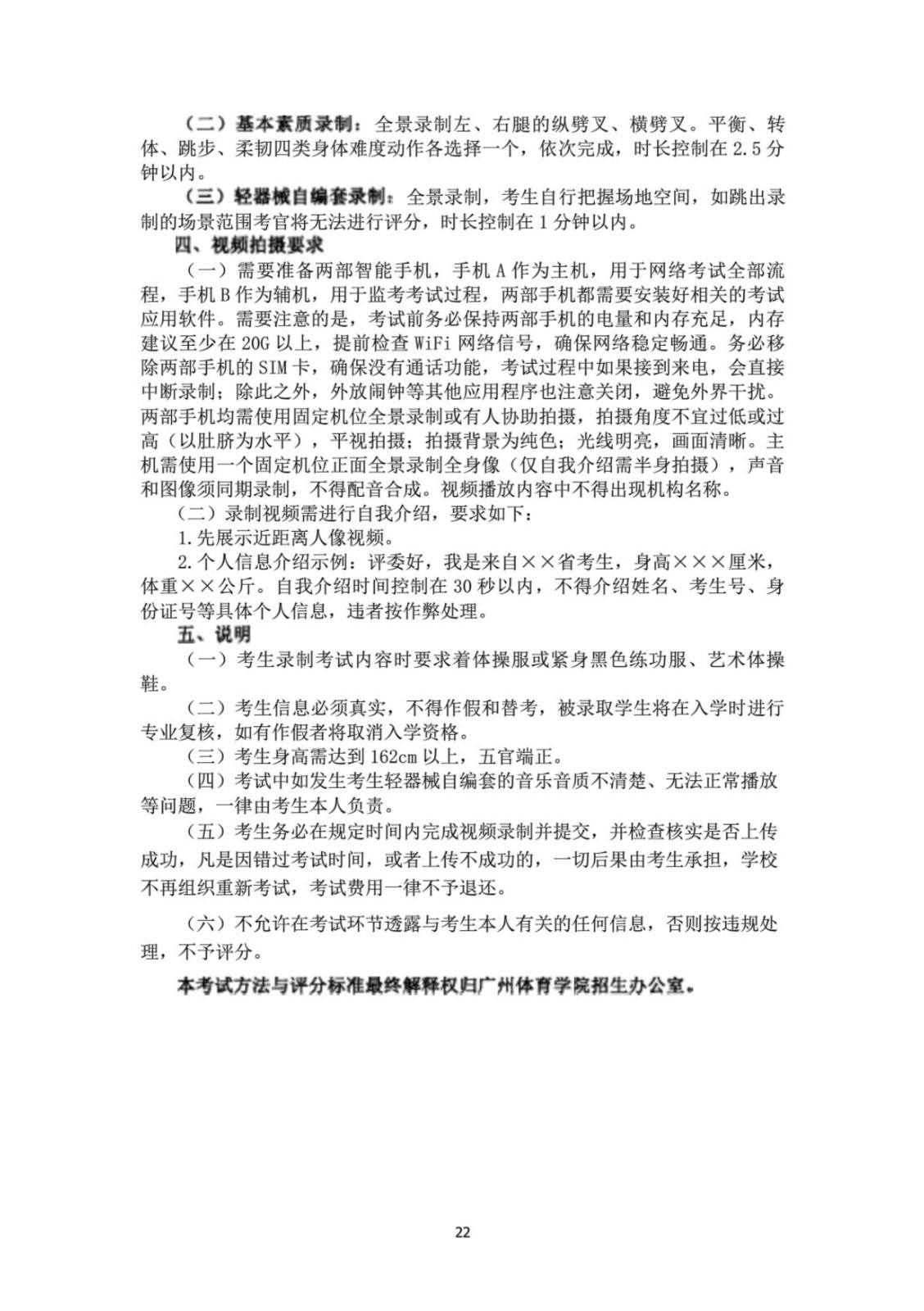2022年广州体育学院舞蹈学、舞蹈表演专业专业校考实施办法、测试指标、测试方法与评分标准、视频录制方式及拍摄要求
