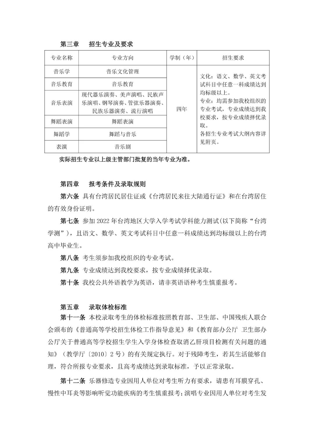 2022年星海音乐学院音乐类、舞蹈类、表演类招收依据台湾地区大学入学考试学科能力测试成绩的台湾高中毕业生的招生简章、招生章程、考试时间、考试大纲