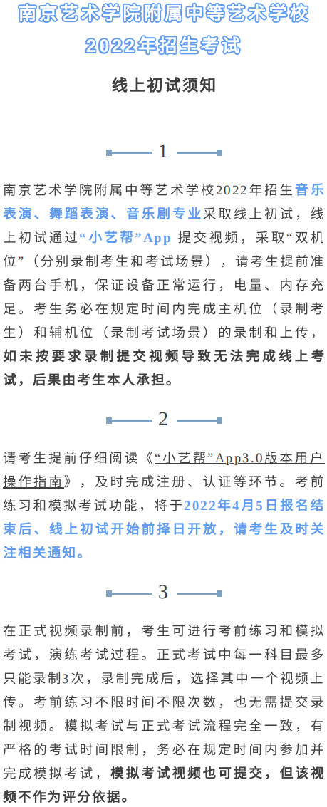 2022年南京艺术学院附属中等艺术学校（南艺附中）招生考试线上初试须知及模拟考试、正式考试要求