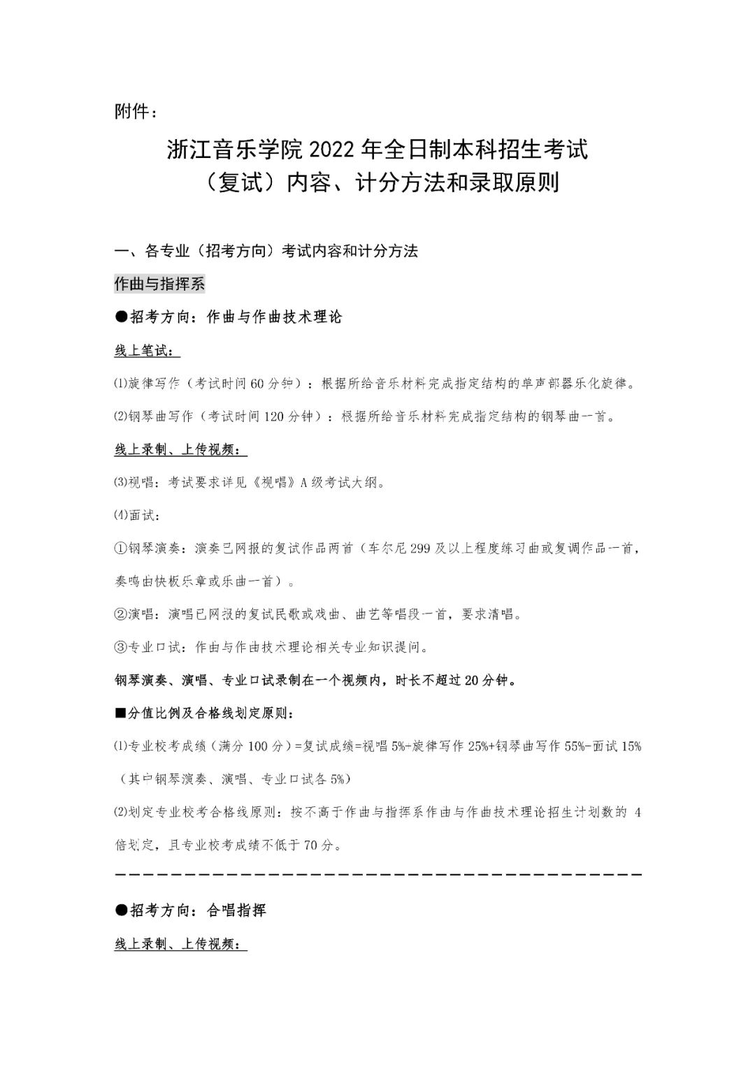 浙江音乐学院调整2022年全日制本科招生专业校考（复试）考试形式、内容及要求、线上录制和上传视频的要求