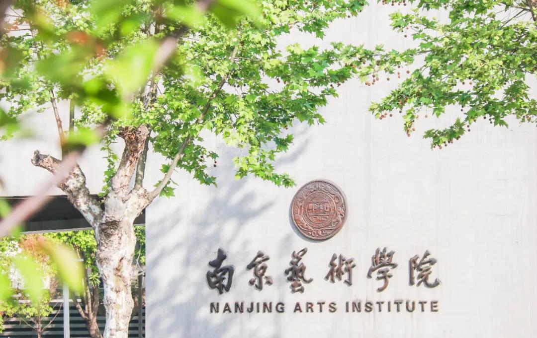 南京艺术学院关于2022年本科招生专业校考第二阶段考试由“线下现场考试”调整为“线上考试”方式，考试时段从3月下旬至4月初