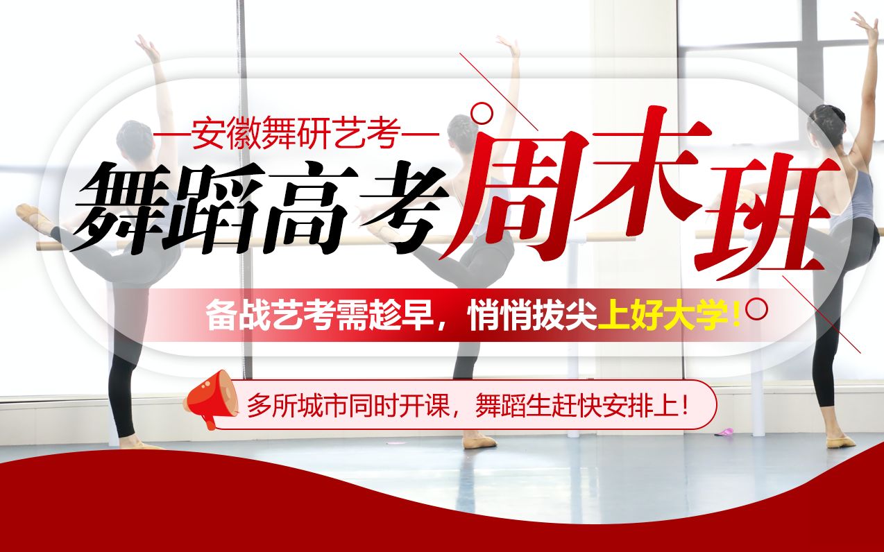 安徽舞研【免费周末班】来啦！专业名师指导，让你周周都提升，离名校更进一步！