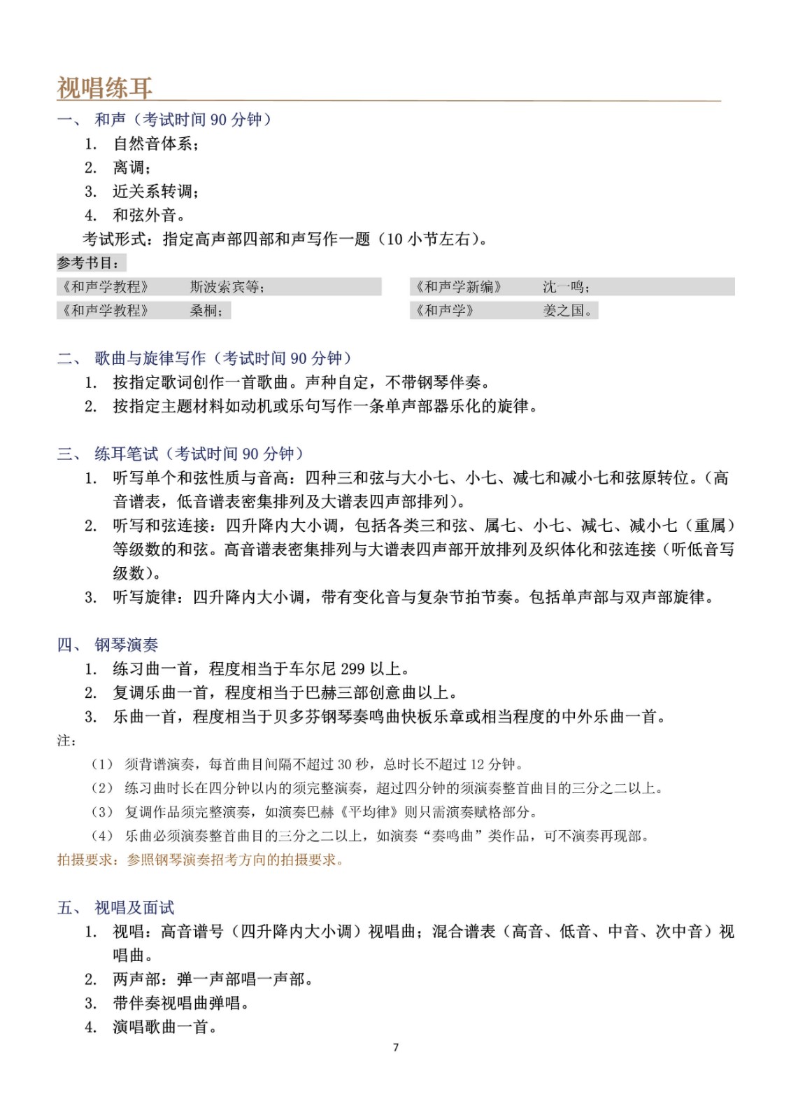 2022年上海音乐学院本科艺术类专业招生考试考纲（调整版）上海音乐学院要多少分才能考上，上海音乐学院招生条件及要求