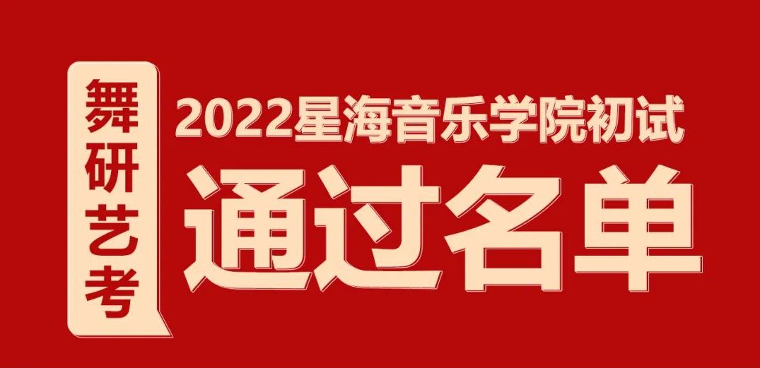 喜报！星海音乐学院2022舞蹈校考，舞研90+名学员通过初试，成功晋级复试！星海音乐学院2022年招生多少人，舞蹈校考都考什么内容呢