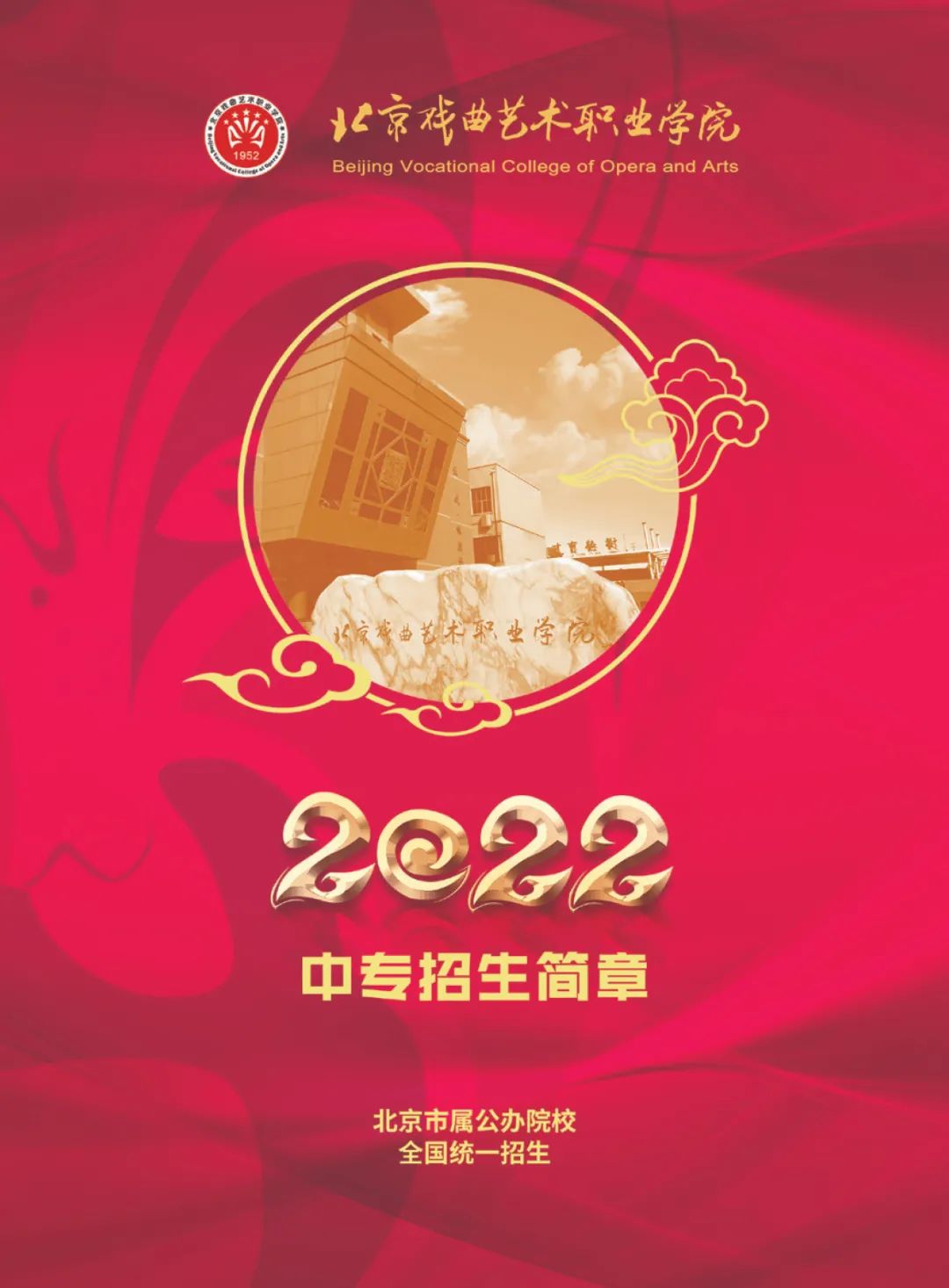 北戲附中 | 2022年北京戲曲藝術職業學院中專招生簡章（含全國招生計劃、報名條件、考試內容及時間安排）