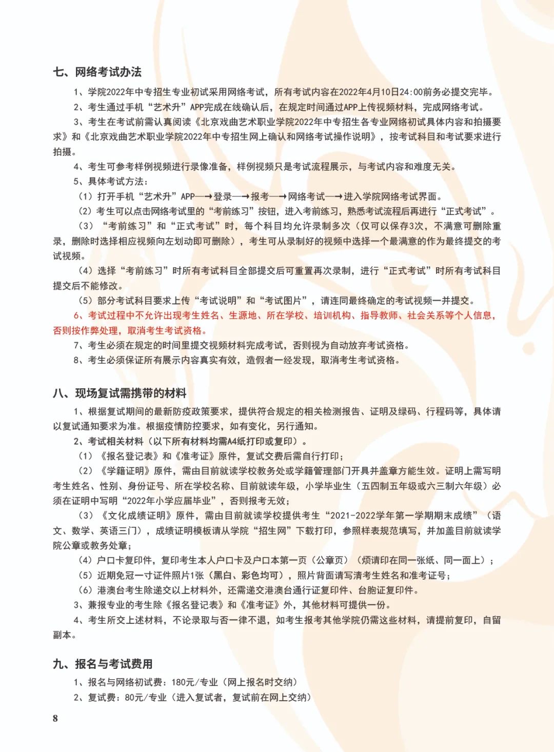 北戲附中 | 2022年北京戲曲藝術職業學院中專招生簡章（含全國招生計劃、報名條件、考試內容及時間安排）