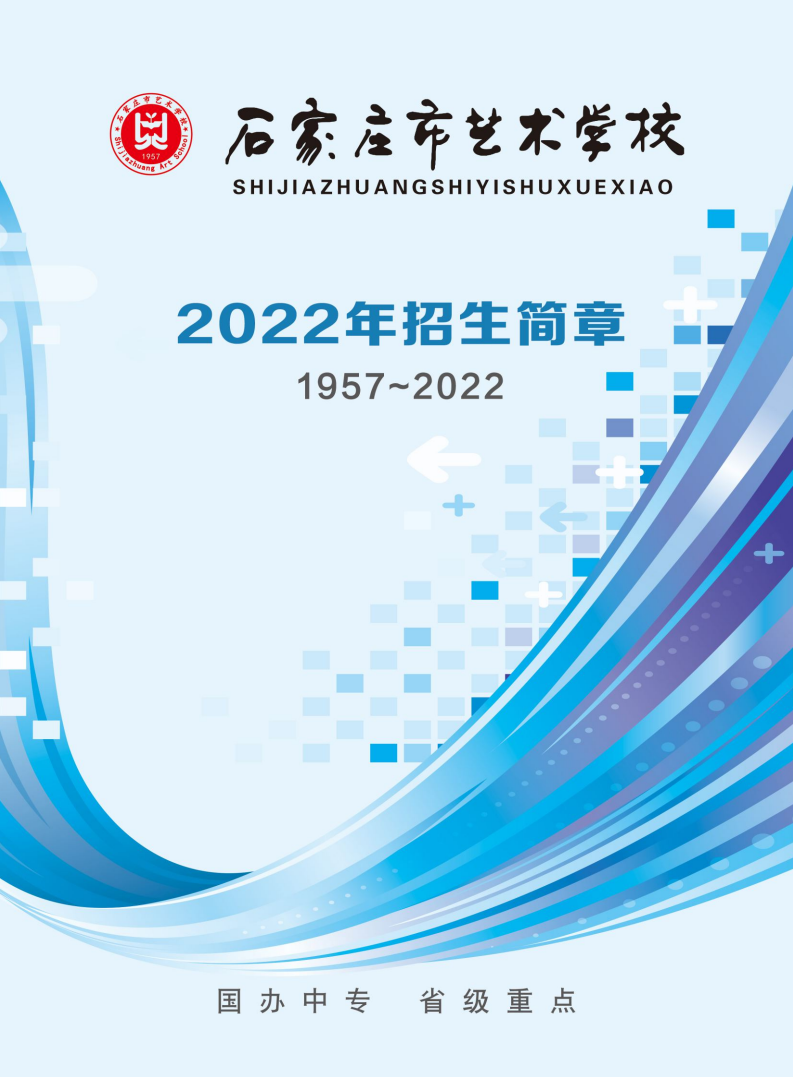 2022石家庄市艺术学校招生简章（含招生计划、报名及考试安排、报考条件及考试内容）
