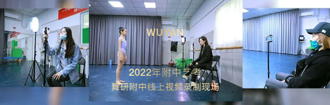 2022屆舞研附中線上藝考，全程“藝”陪到底，為她們保駕護航！